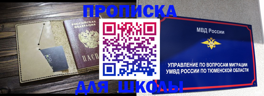 прописка ребенка в Надыме